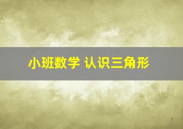 小班数学 认识三角形